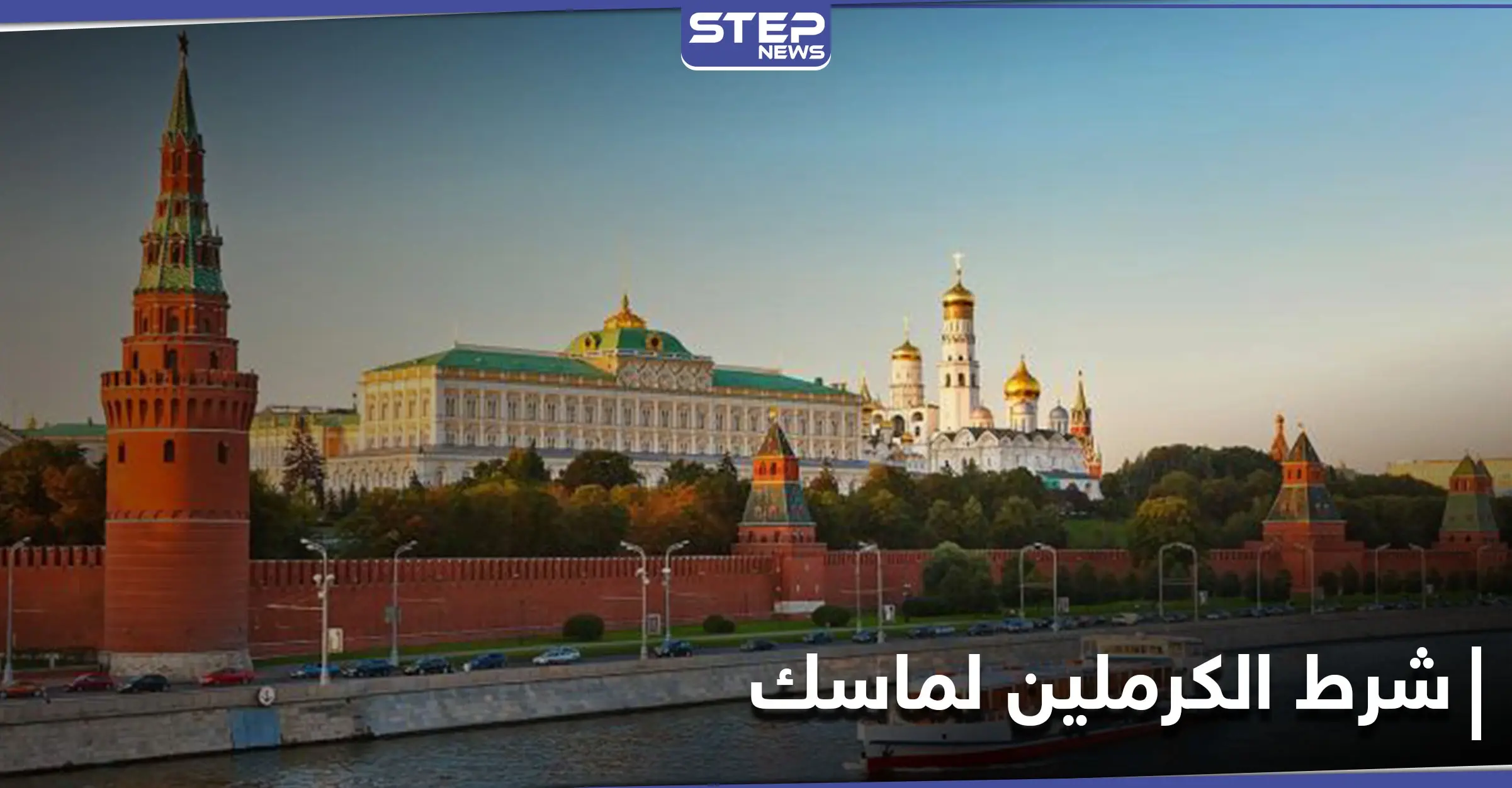 الكرملين يرد على دعوة إيلون ماسك واضعًا شرط أساسي.. وثراءً كبيراً يحققه فلاديمير: إيلون ماسك