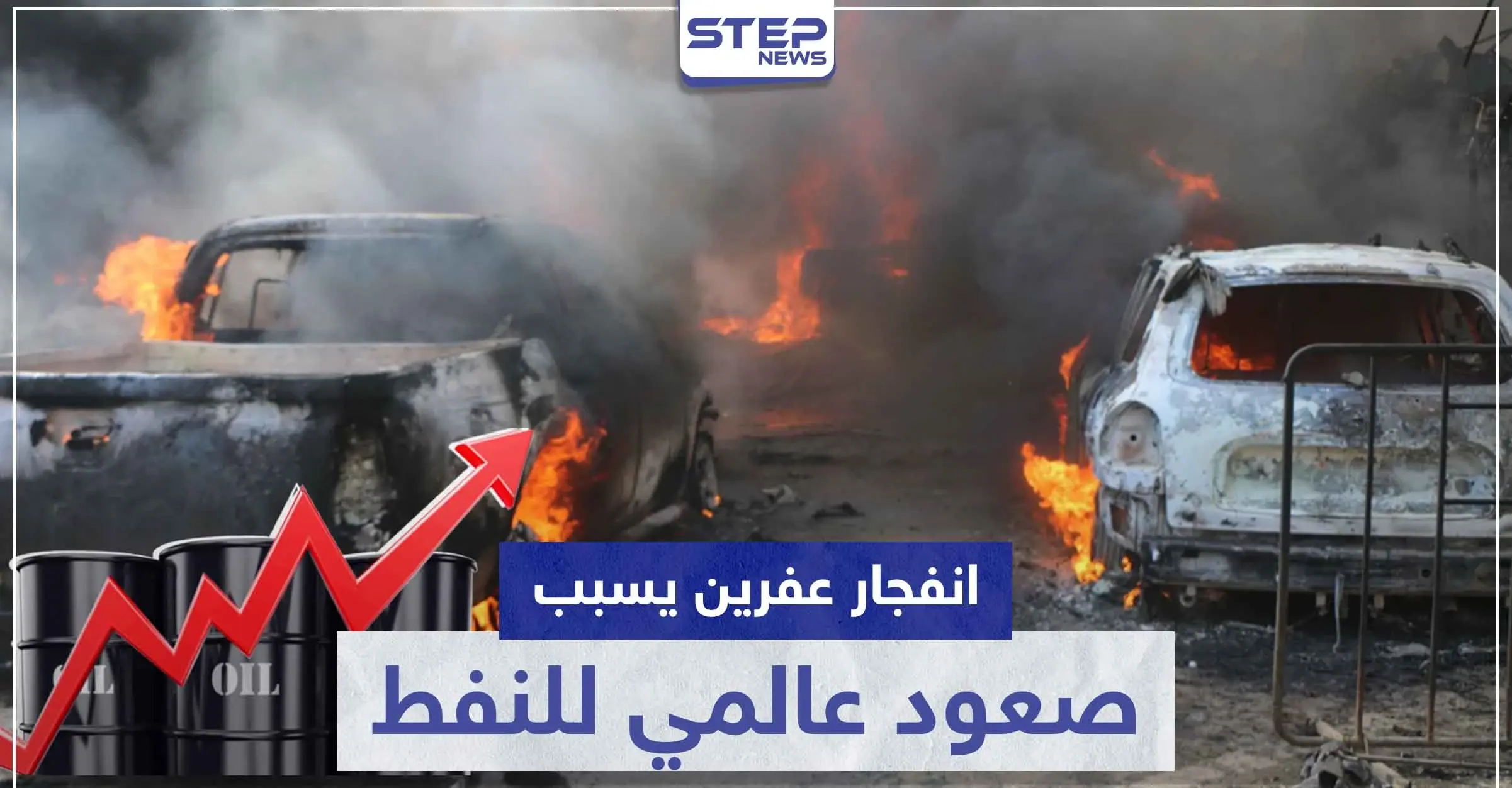 انفجار عفرين يسبب صعود عالمي لـ النفط ووزير خارجية أمريكا يعلق: مرصد الفتاوى التكفيرية