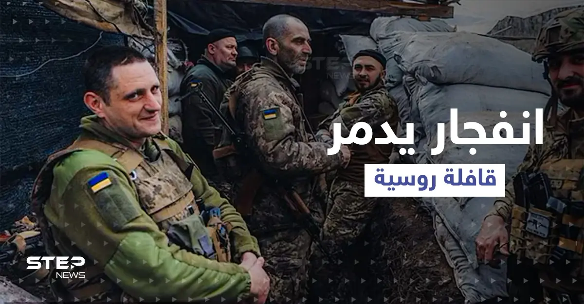 شاهد|| تفجير يستهدف قافلة روسية كانت متجهة نحو دونباس.. أوكرانيا تعيد تحصين خنادقها: كمين