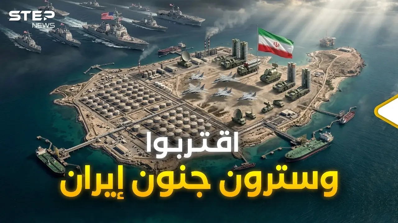 إيران لن تسكت لأمريكا وإسرائيل .. هنا نقطة الحسم وحينها ستبدأ الحرب الحقيقية!: جزيرة خرج