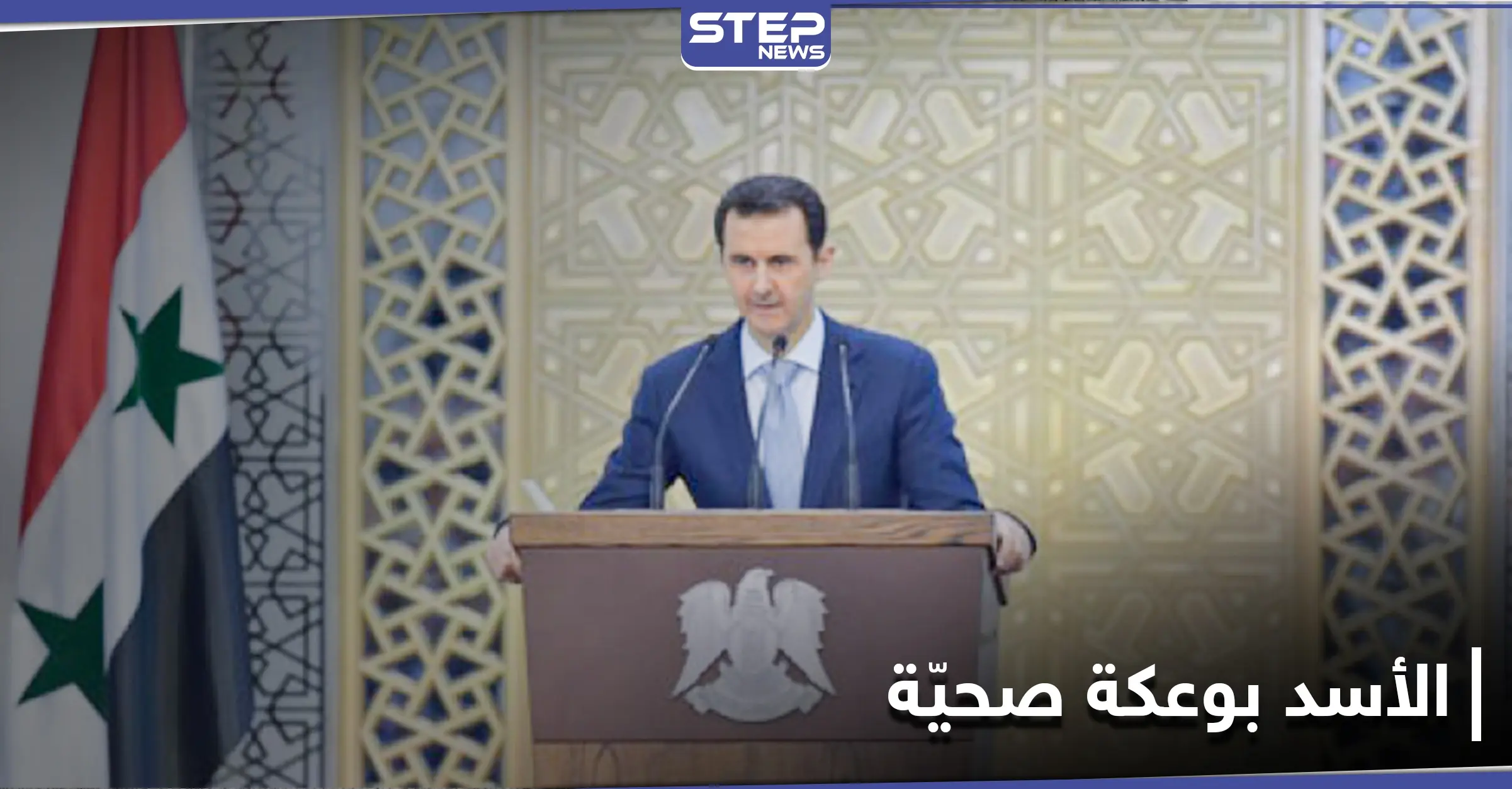 بشار الأسد يعاني وعكة صحية أثناء أداءه لكلمة أمام مجلس الشعب: مجلس الشعب السوري