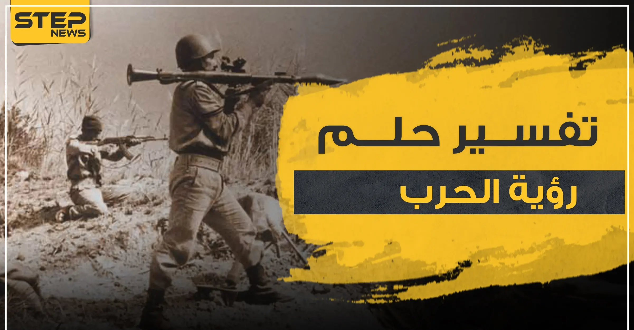 تفسير حلم رؤية الحرب من جميع الجوانب والآراء المختلفة: تفسير ابن سيرين