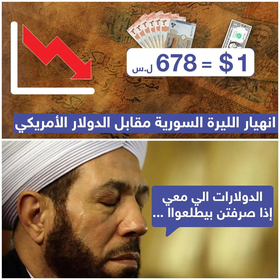 انهيار الليرة السورية مقابل الدولار الأمريكي !: الليرة السورية