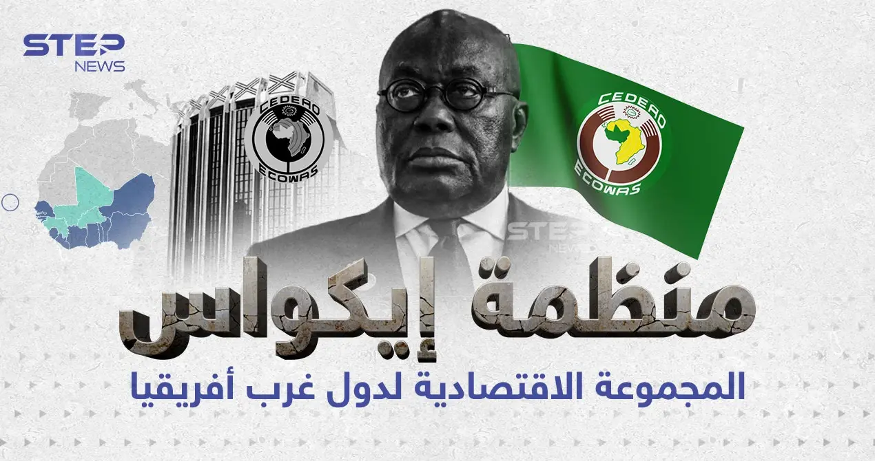 تعرف على منظمة إيكواس الأفريقية: منظمة إيكواس الأفريقية