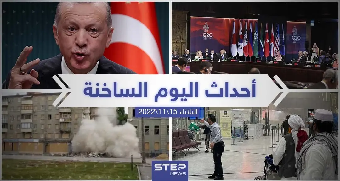 ملخص أخبار اليوم – الثلاثاء 15/11/2022: أخبار اليوم