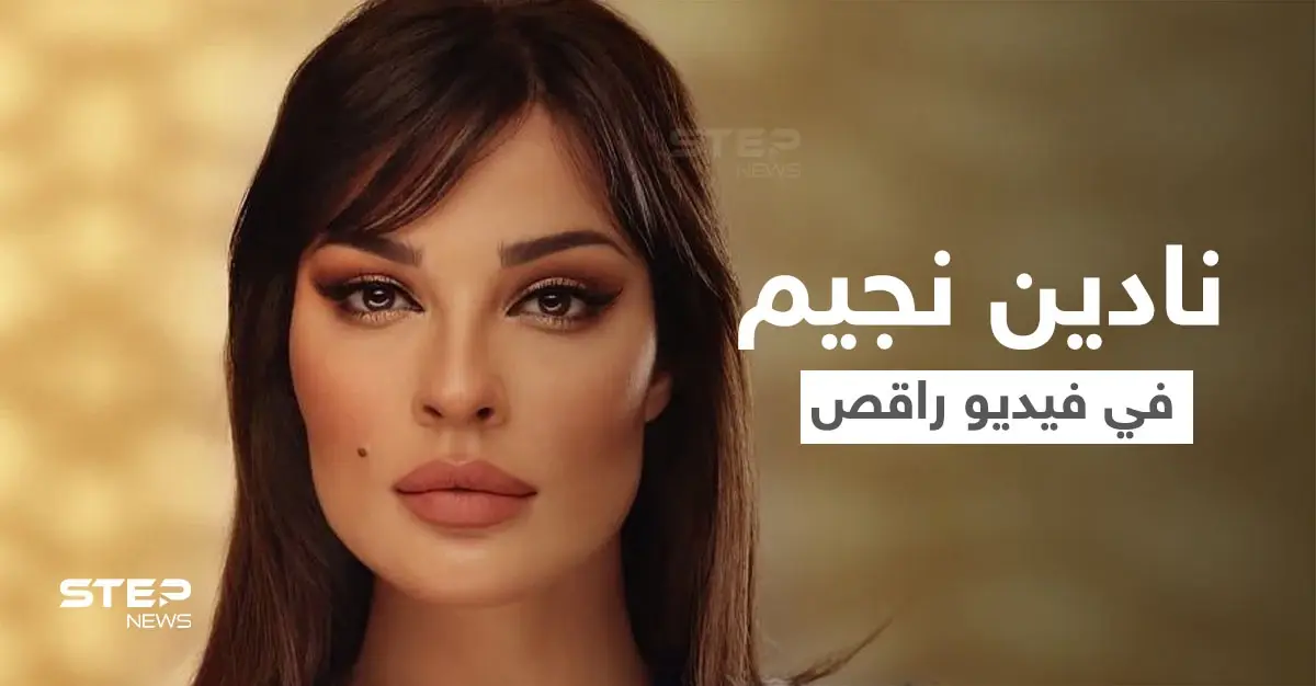 بالفيديو|| ظهور نادين نجيم في فيديو راقص قبل إطلاق مسلسلها الجديد "صالون زهرة" ورد المتابعين: نادين نجيم