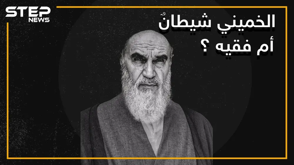 كان عميلا لصدام حسين .. حقائق وأسرار لا تعرفها عن حياة الخميني مرشد إيران ومؤسس جمهوريتها الإسلامية: صدام حسين