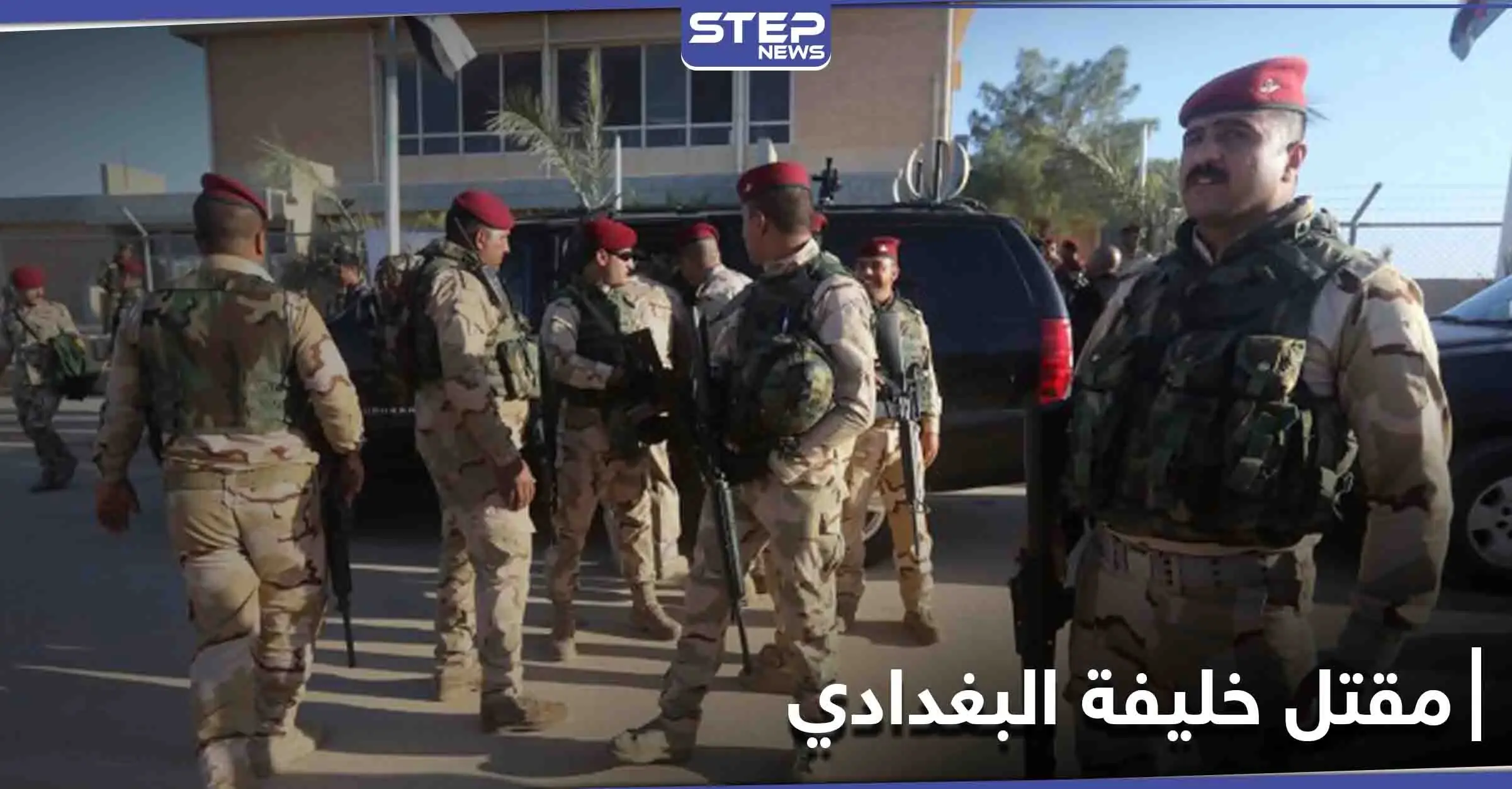 الكاظمي يعلن مقتل قائد داعش وخليفة أبو بكر البغدادي في العراق بعملية استخباراتية نوعية: خليفة البغدادي