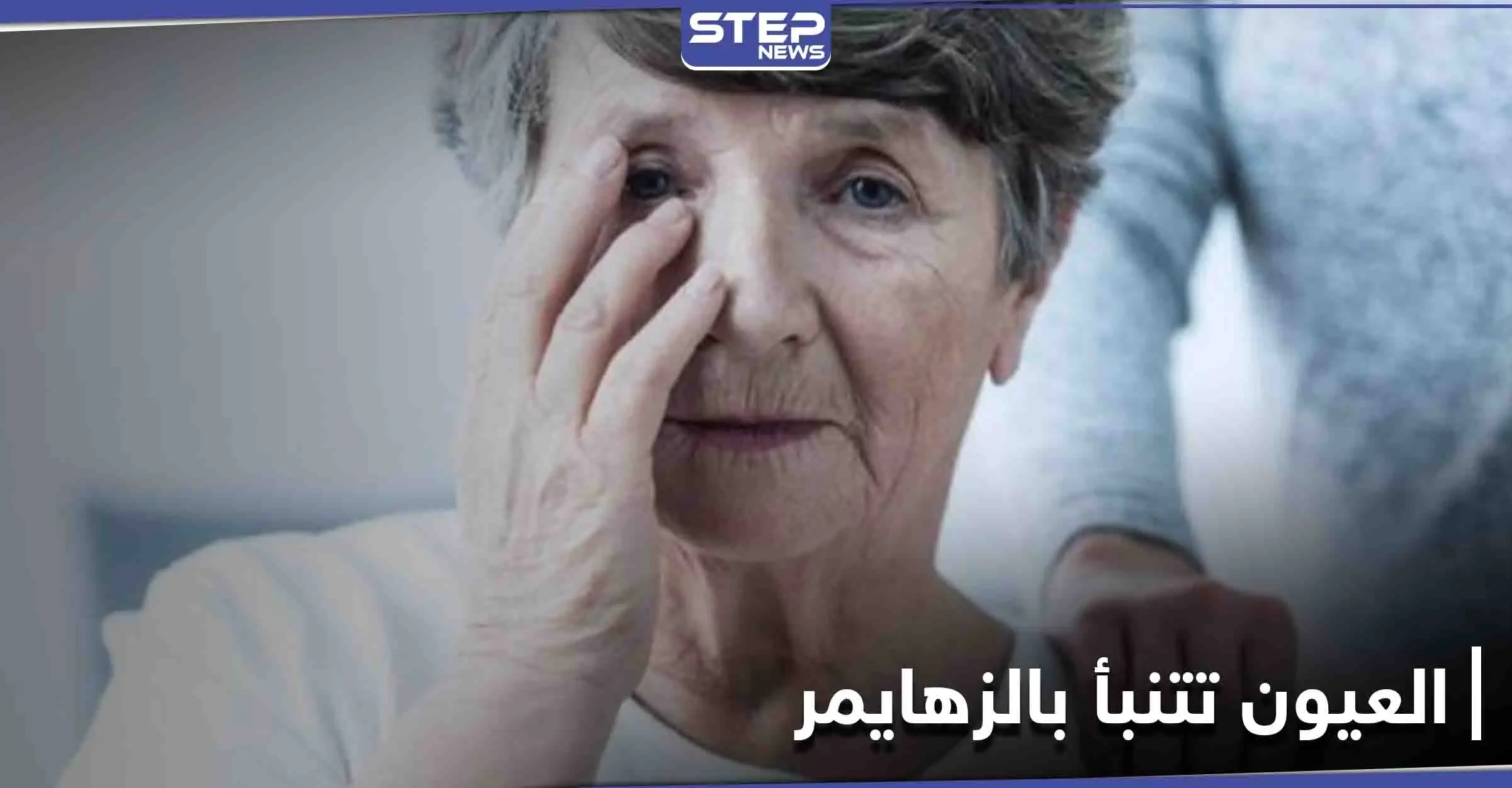 كيف تقدم العيون تنبؤات بحدوث مرض الزهايمر وما هي أبرز الإشارات: العين