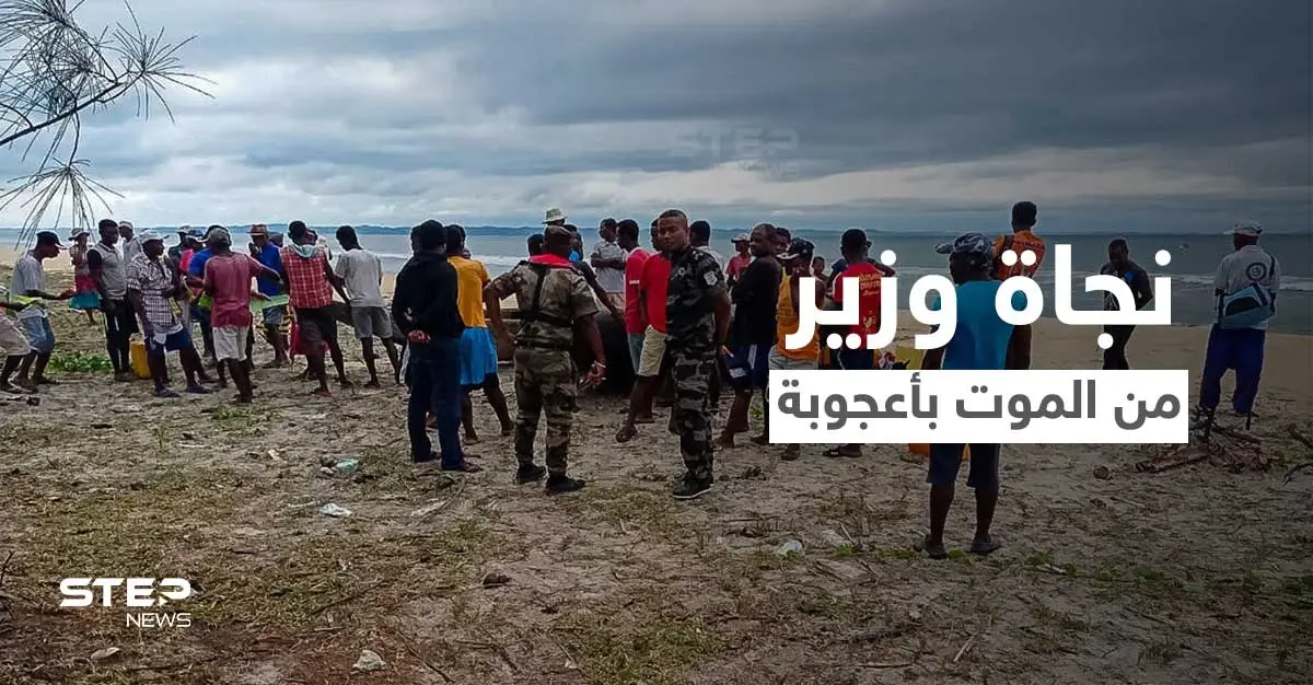 شاهد|| تحطمت طائرته وسبح لمدة 12 ساعة متواصلة... نجاة وزير من الموت بأعجوبة والأخير يعلّق "وقتي لم يحن": مدغشقر