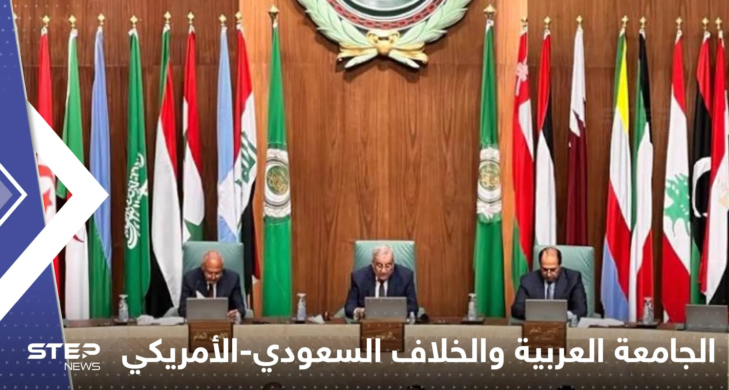 الجامعة العربية تعلن موقفها من خلاف السعودية وواشنطن: الجامعة العربية