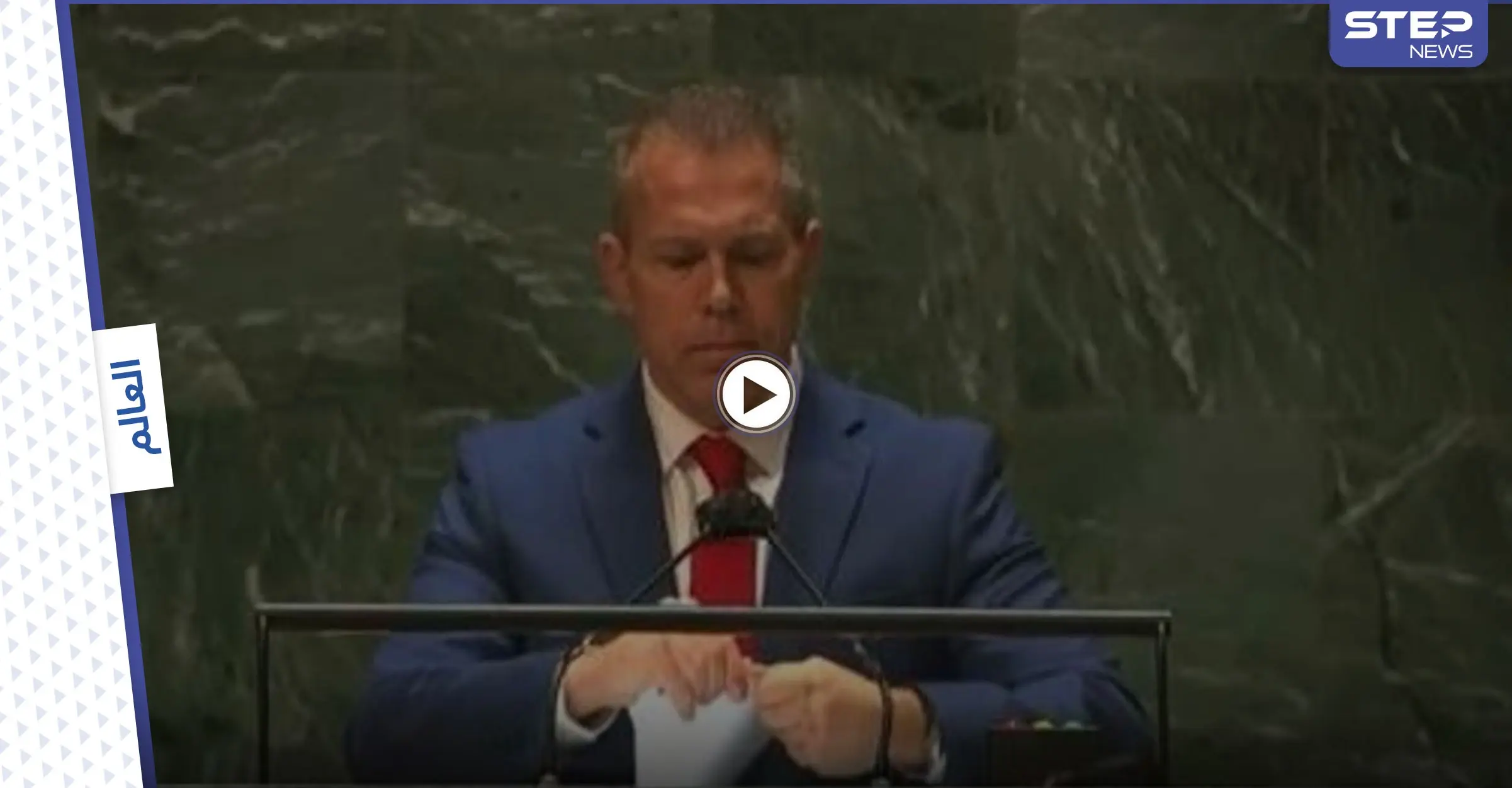 بالفيديو|| "مكانه بالقمامة".. مندوب إسرائيل الأممي يمزق تقرير مجلس حقوق الإنسان: مندوب إسرائيل الأممي