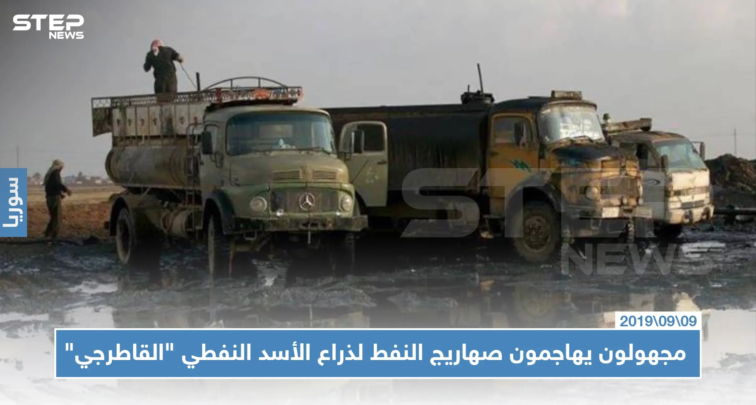 مجهولون يهاجمون صهاريج نفط لذراع الأسد النفطي "القاطرجي" شمالي الرقة!!: النفط