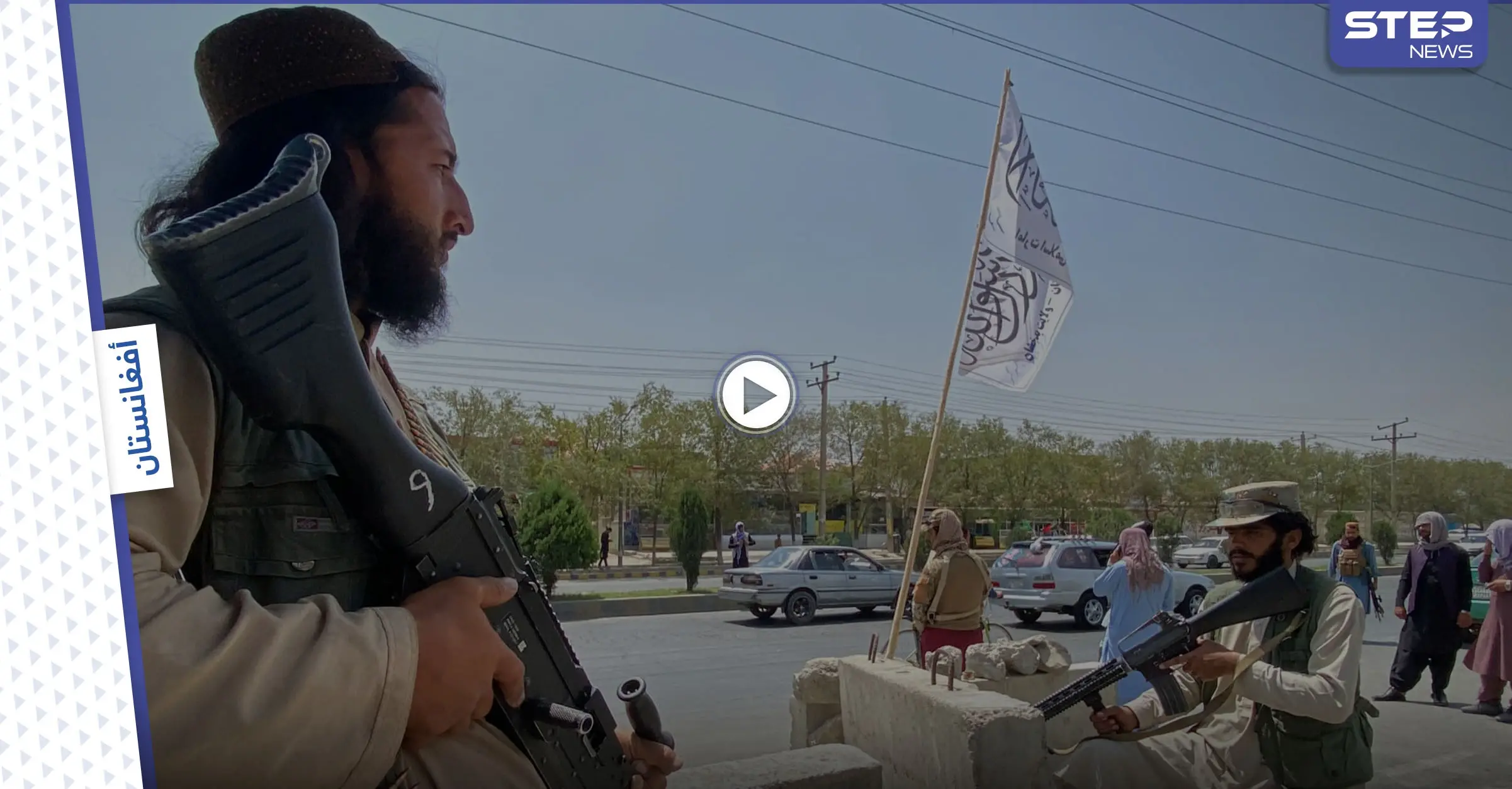 بالفيديو|| طالبان تنكث بعهد "العفو الشامل" وتعدم جنرالاً بالشرطة الأفغانية.. وتشكيلات مسلحة تثور ضدها بكابل: كابل