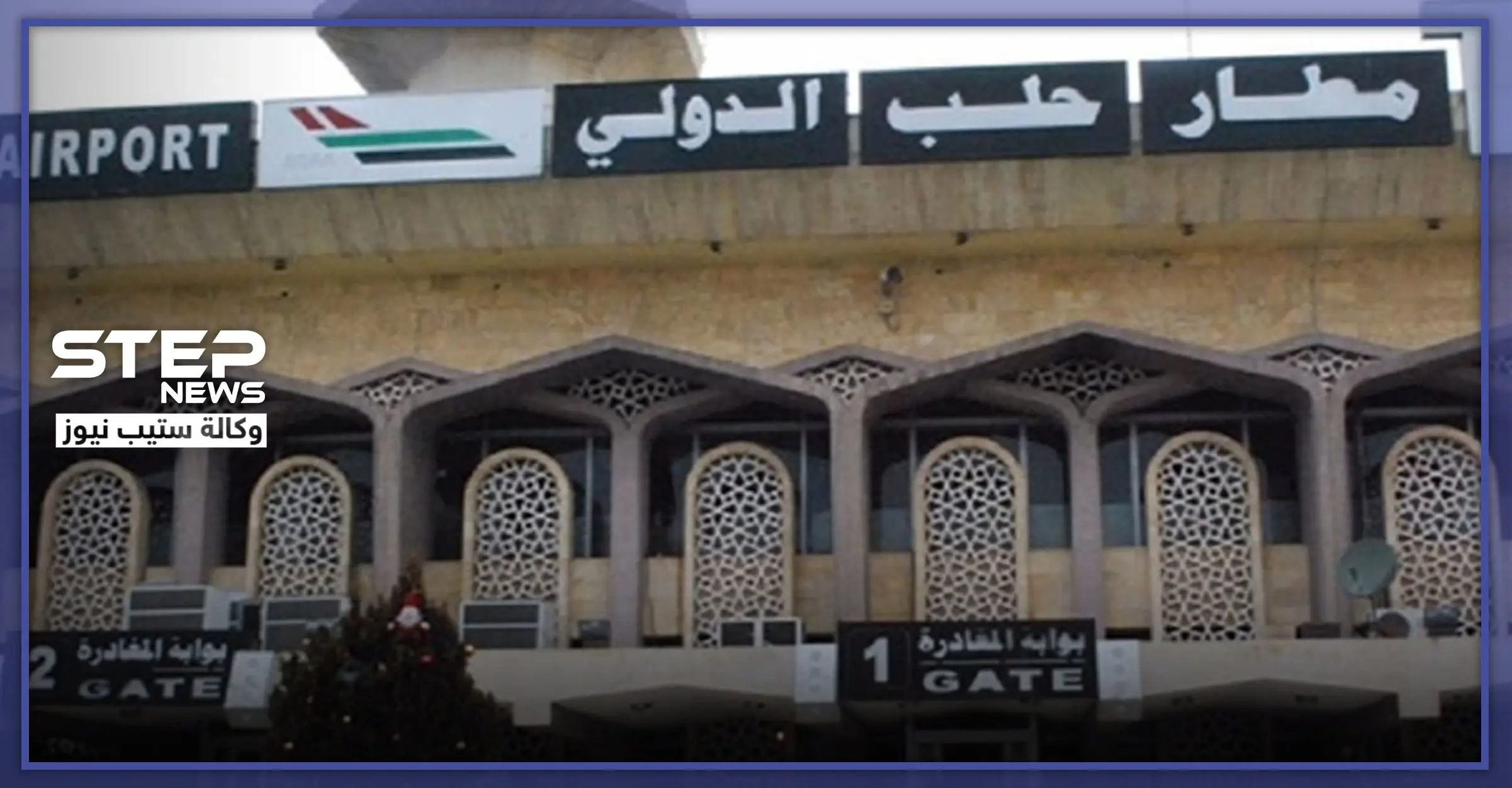 النظام السوري يعلن استئناف عمل مطار حلب.. وعاصمة عربية ستكون أولى وجهاته: محافظة حلب