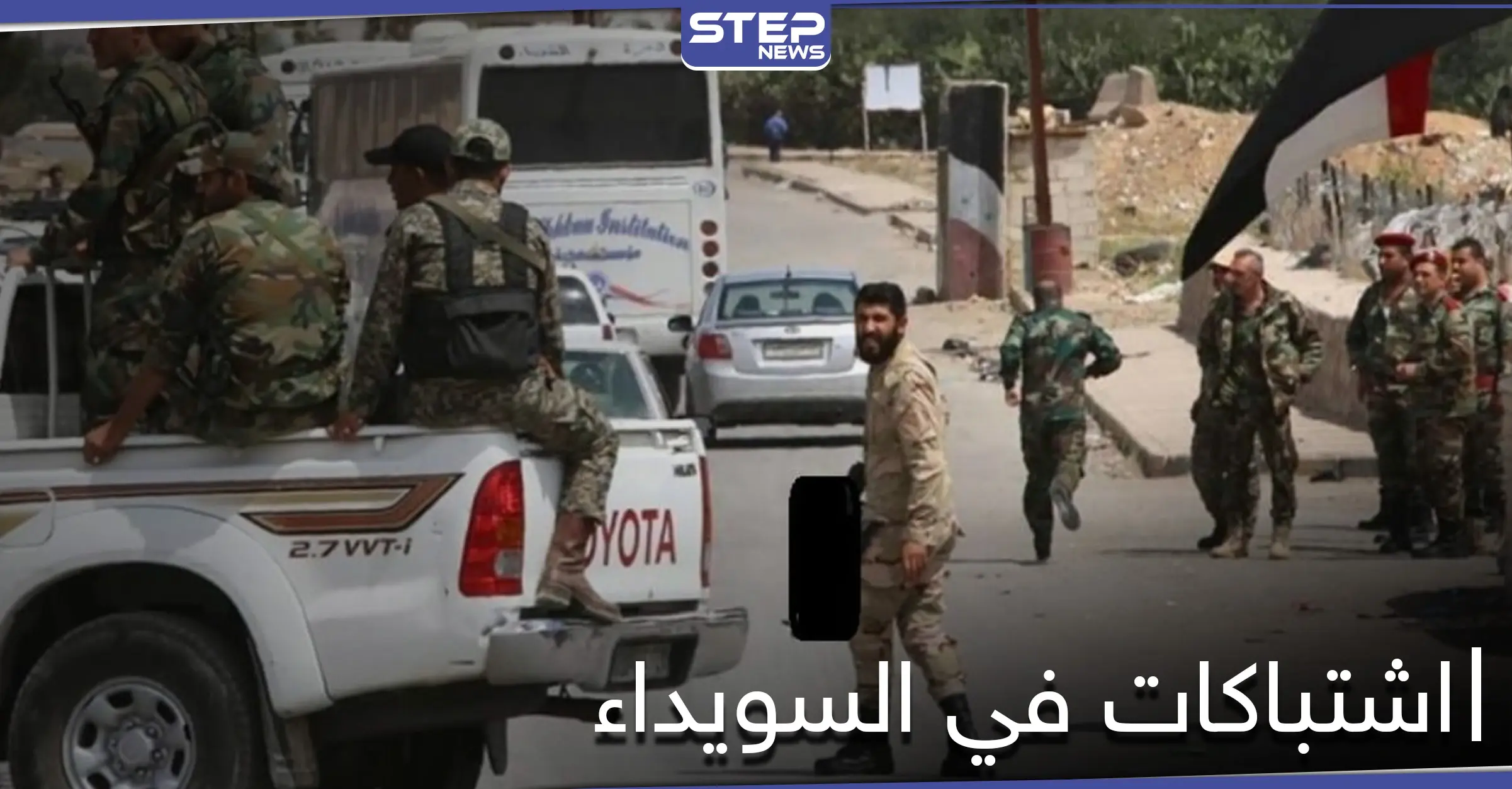 فصيل مسلح في السويداء يحاصر فرعاً أمنياً ويشتبك مع عناصره.. ومصدر عسكري يكشف لــ"ستيب" السبب: فصيل مسلح