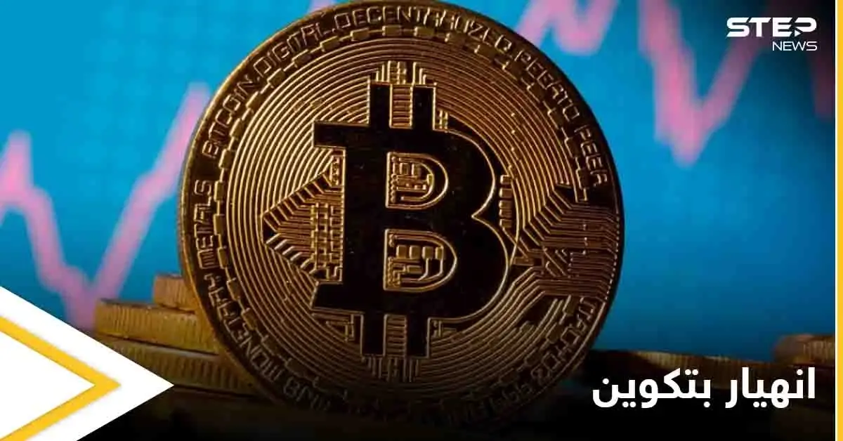 انهيار مفاجئ لعملة بتكوين المشفرة يرفع سعر الذهب والأنظار تتجه نحو تسلا: بتكوين