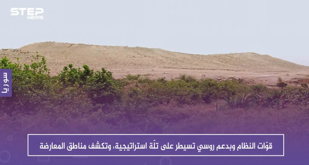 قوّات النظام وبدعم روسي تسيطر على تلّة عثمان الاستراتيجية، وتكشف مناطق المعارضة: معارك