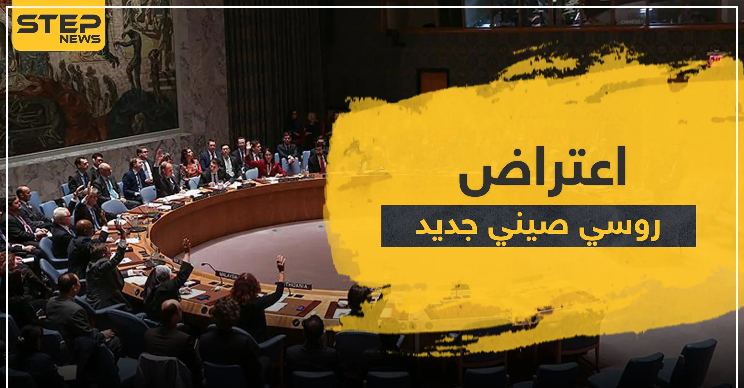 فيتو روسي صيني للمرة 15 في مجلس الأمن ضد قرار بشأن سوريا: معبر الرمثا