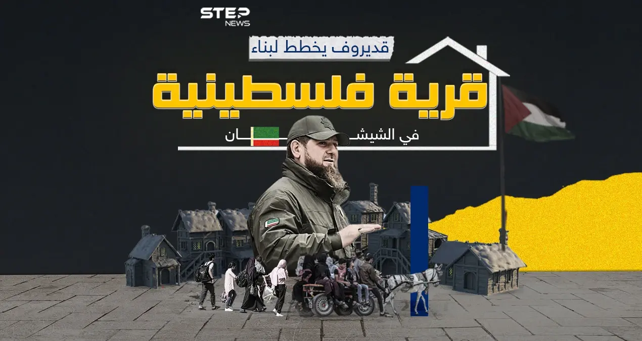 قرية فلسطينية في الشيشان للغزيين ومساعدات مالية من قديروف: قرية فلسطينية في الشيشان للغزيين