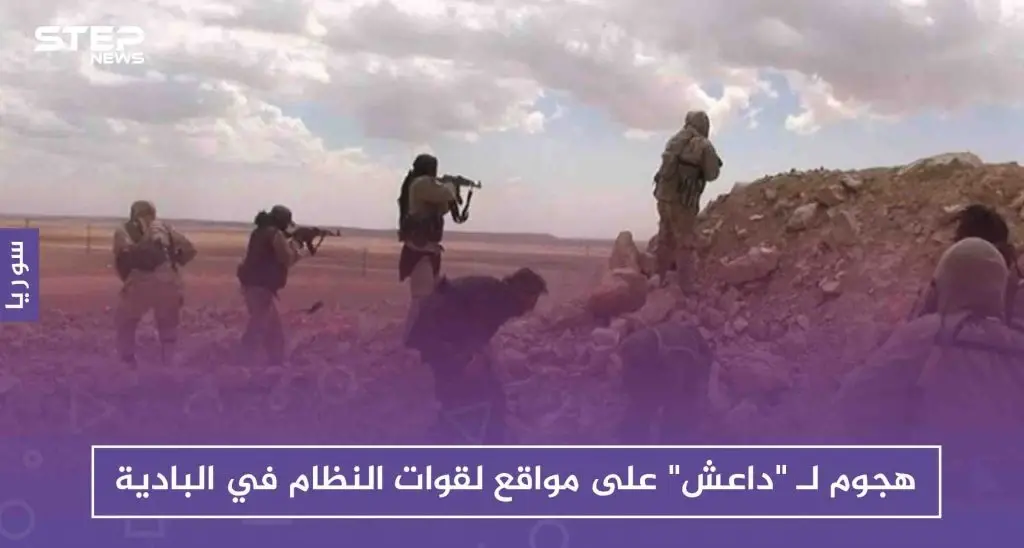 قتلى في صفوف النظام.. بعد هجوم لـ"داعش" على مواقعه في البادية السورية: البادية السورية