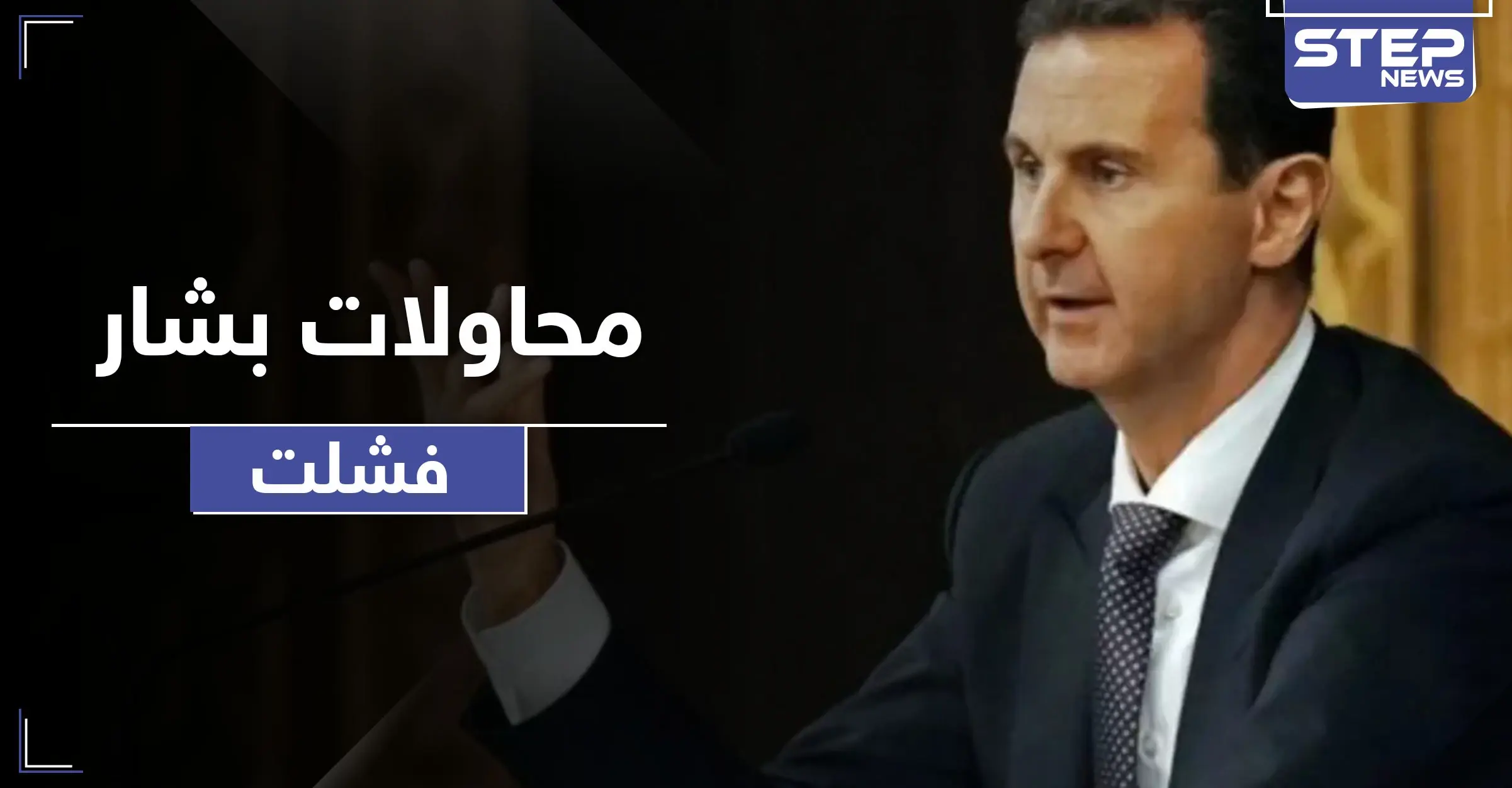 "انفراج 98" تفاصيل محاولة بشار الأسد عقد مصالحات مع الإخوان المسلمين.. وهؤلاء من أفشلوها: رجل الأعمال السوري