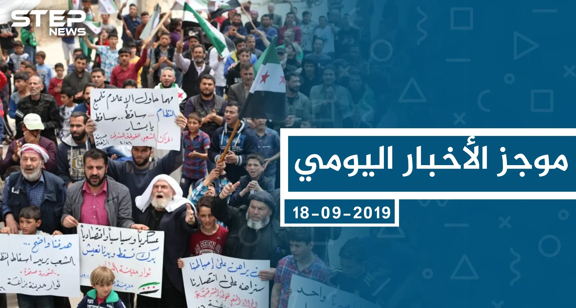 موجز أخبار الوضع السوري ليوم الثلاثاء 17-09-2019: الوضع السوري