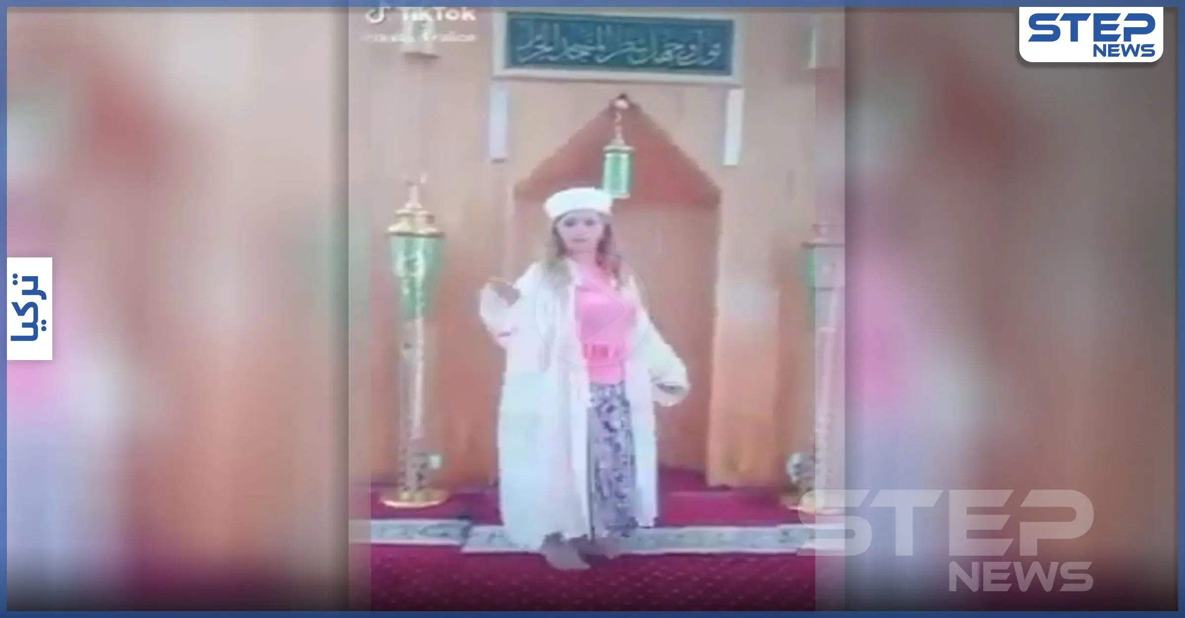 بالفيديو|| فتاة تركية تغني في مسجد بلباس الإمام وتشعل موجة غضب ومطالبات بالقبض عليها: غضب عارم