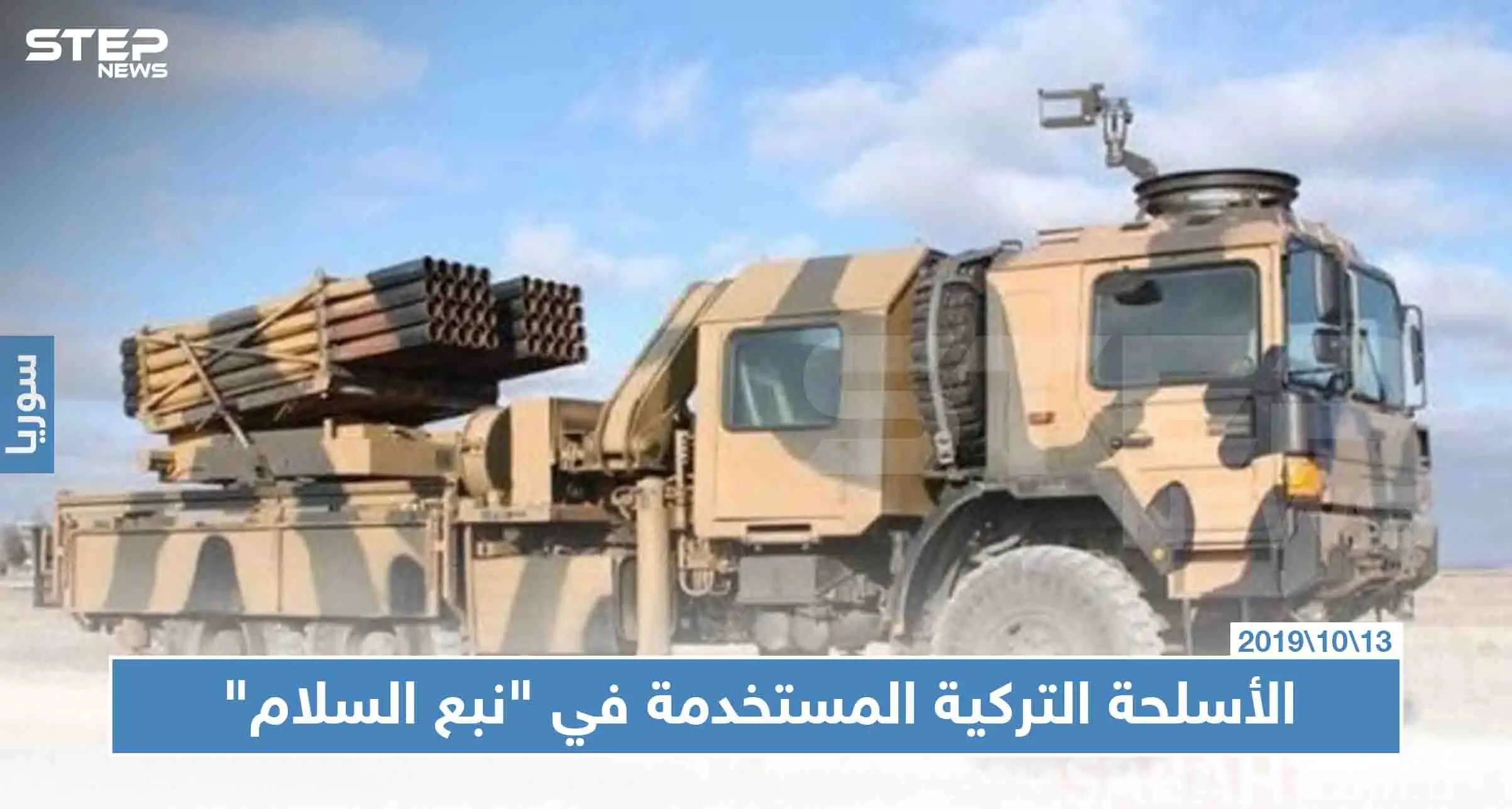 شاهد بالصور: أبرز الأسلحة التركية "محلية الصنع" المستخدمة بعملية نبع السلام: الأسلحة التركية