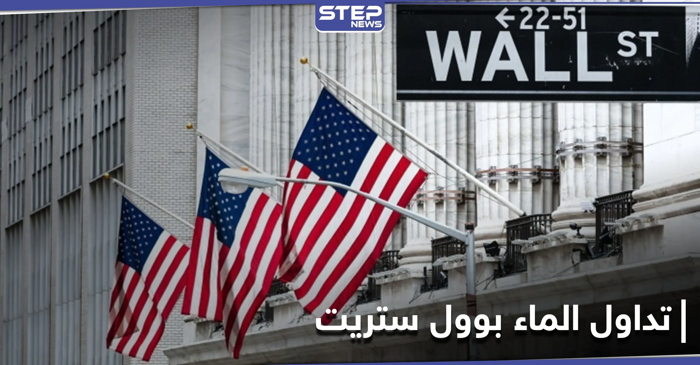 لأول مرة بالتاريخ.. بورصة وول ستريت الأمريكية تُداول الماء إلى جانب الذهب والنفط: بورصة