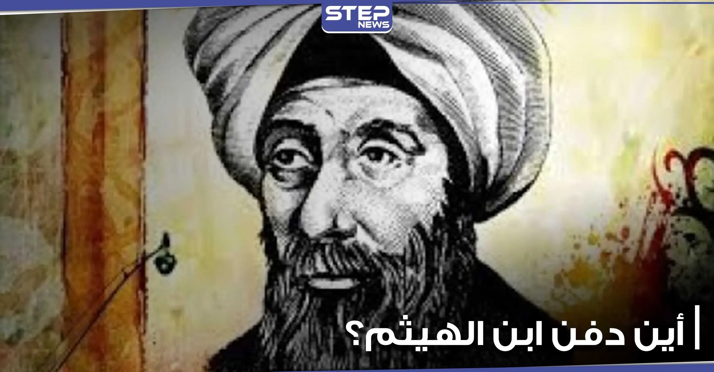 بمناسبة ذكرى رحيله.. هل حقاً غادر ابن الهيثم مصر؟ وأين دفن في القاهرة أم سوريا أم البصرة؟: شخصيات