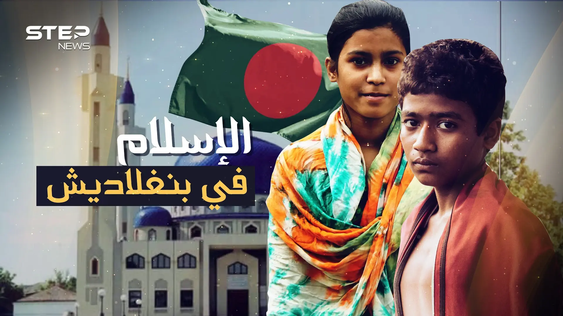 بنغلاديش ... القصة التي لم تروَ عن أحد أكبر بلاد المسلمين: بنغلاديش