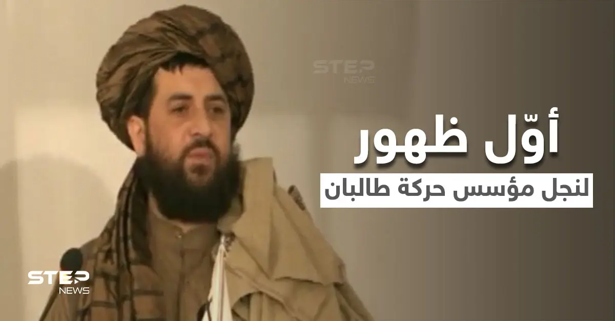 بالفيديو|| في أوّل ظهورٍ متلفز له.. نجل الملا عمر مؤسس حركة طالبان يناشد هؤلاء: نجل الملا عمر