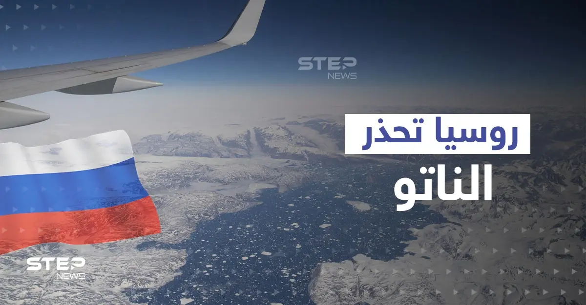 روسيا تلوح بصدام مع الناتو في القطب الشمالي وتهدده بـ"الأمن الناعم": دول البلطيق