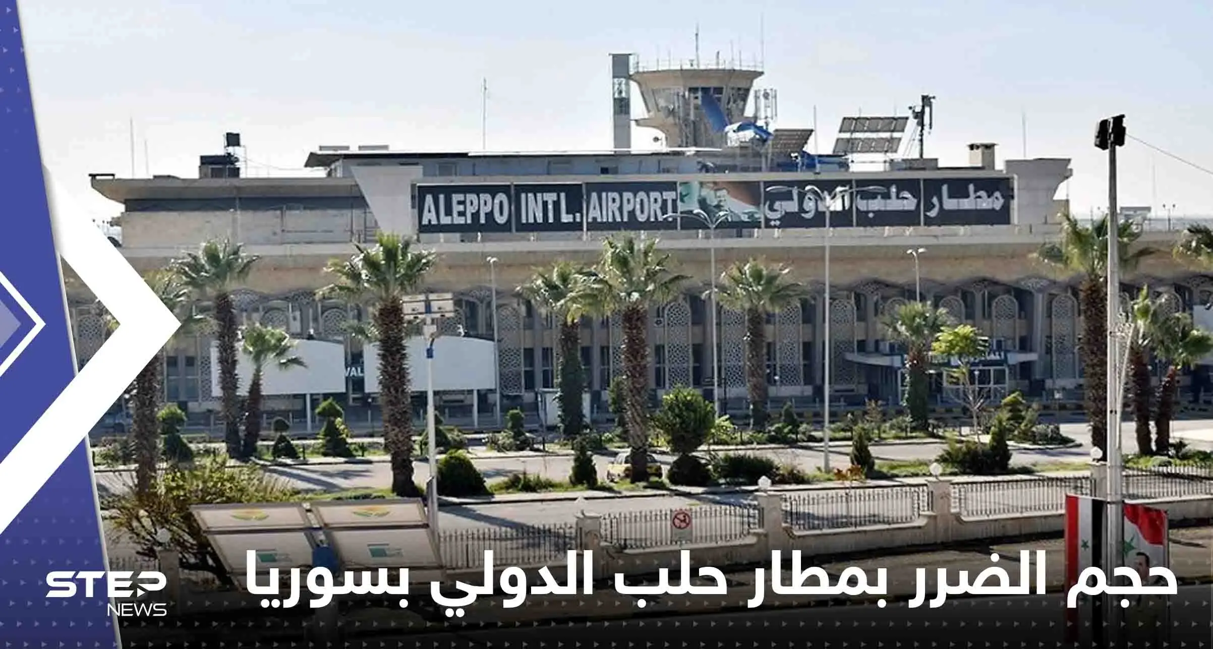 شاهد|| الأقمار الصناعية تكشف حجم الضرر الذي لحق بمطار حلب الدولي بسوريا: حجم الضرر الذي لحق بمطار حلب الدولي بسوريا