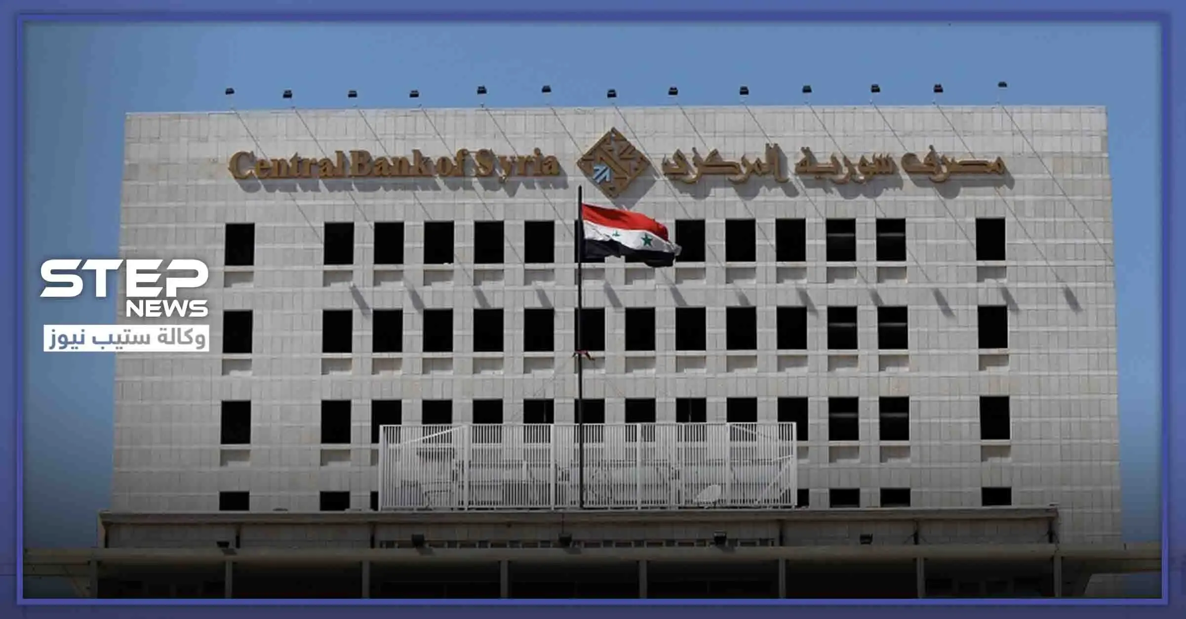 المركزي السوري يصدر قرارًا لمساعدة الفقراء في تأمين حاجياتهم بأرخص الأسعار: اقتصاد