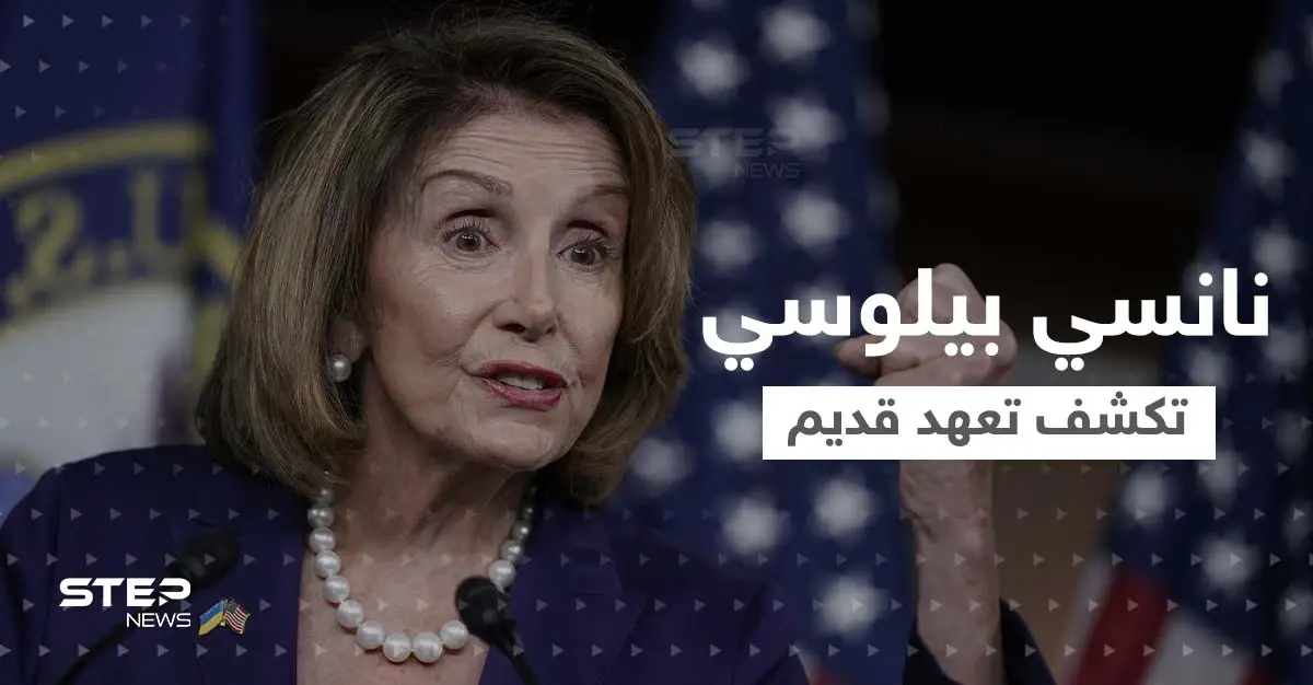 نانسي بيلوسي تكشف أسباب الزيارة و"التعهد القديم".. لماذا أذهب إلى تايوان" الآن؟: الكونغرس إلى تايوان
