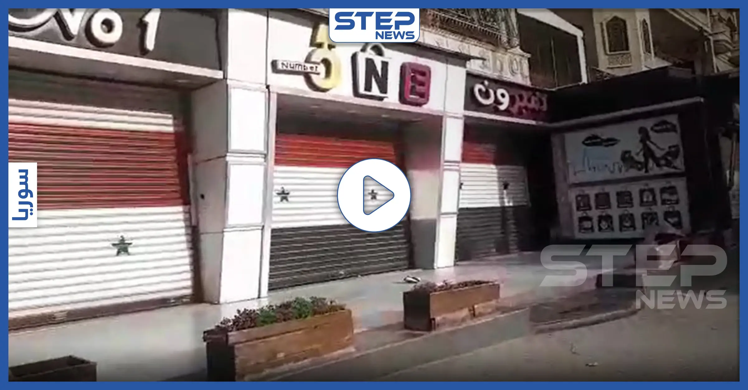 شاهد خلو الأسواق في مدينة حلب بسبب انتشار فيروس كورونا: مدينة حلب