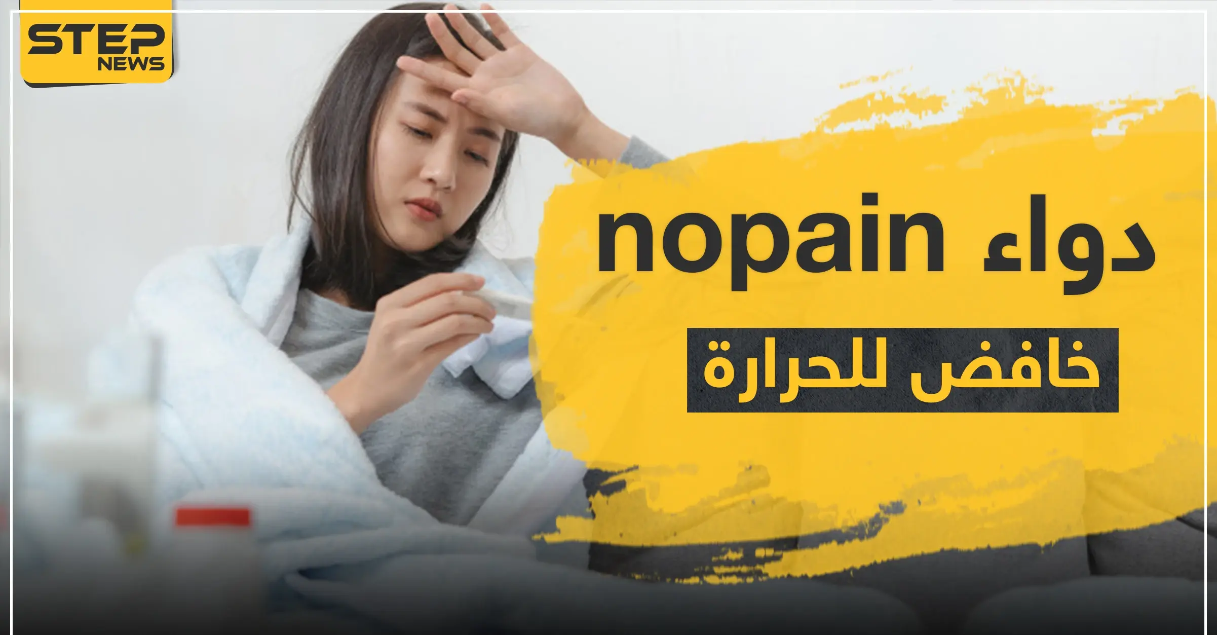 دواء nopain خافض للحرارة: الربو