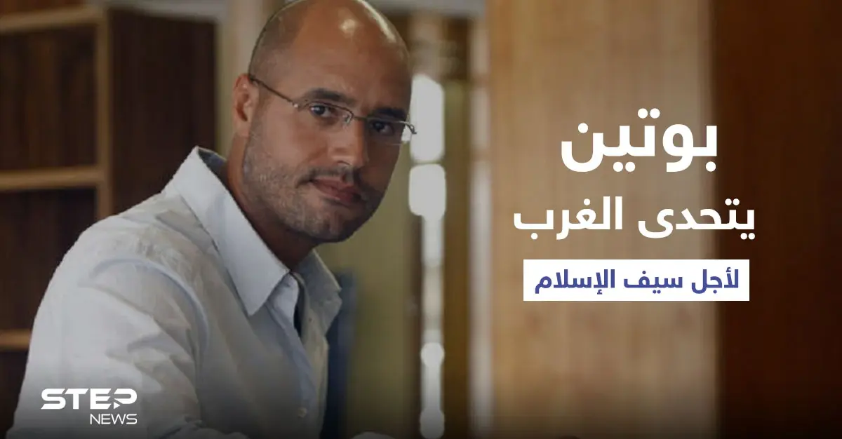 "خطوة جريئة" لبوتين مع نجل القذافي تثير صراعاً مع الغرب.. ومصدر مقرب من الكرملين يكشف المستور: طرابلس