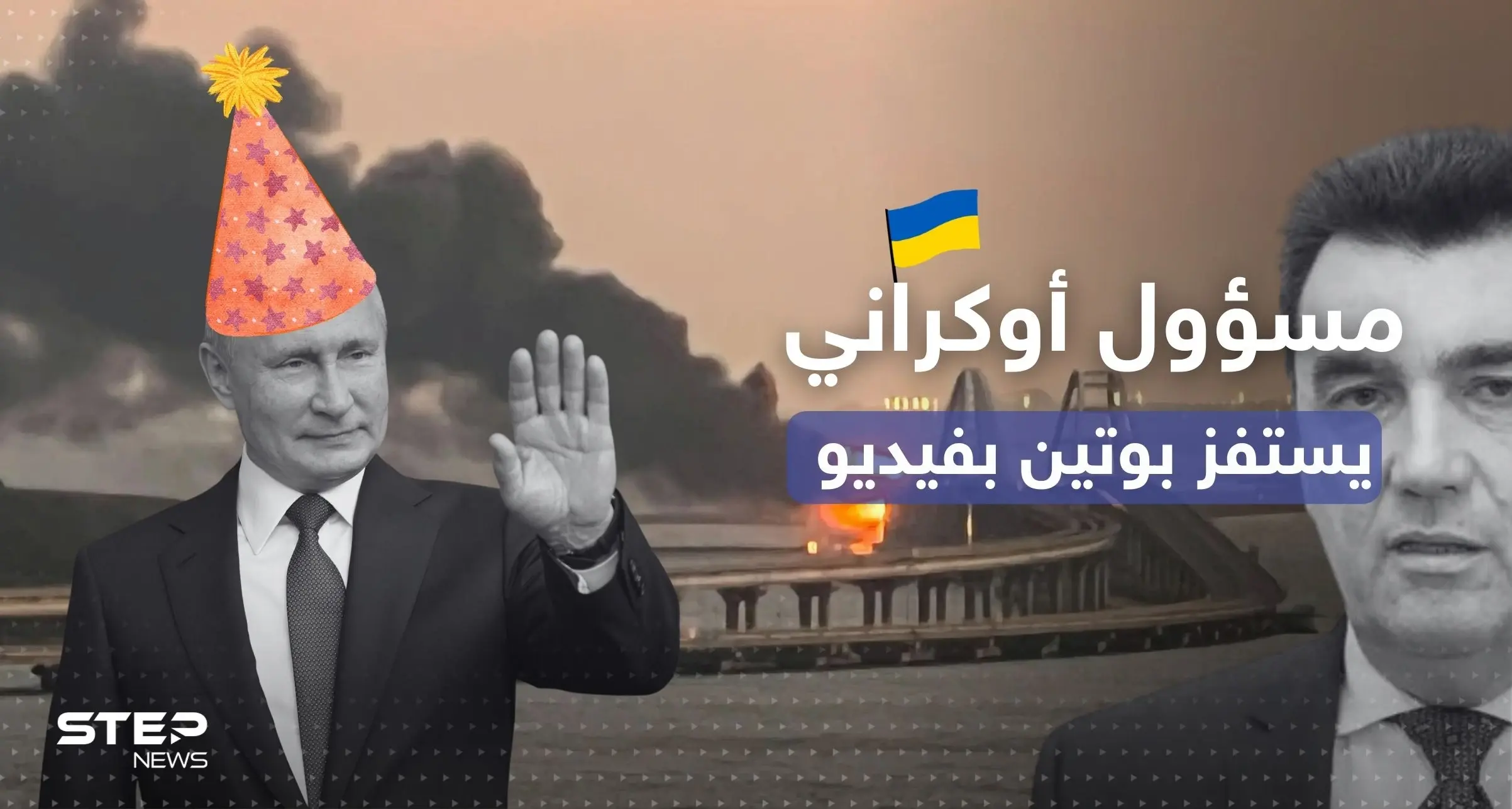 بعد تفجير جسر القرم.. مسؤول أوكراني يستفز بوتين بمقطع فيديو: إستونيا
