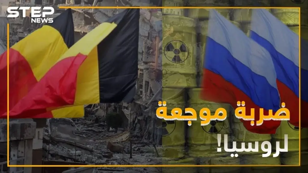 روسيا تتلقى ضربة موجعة من الحكومة البلجيكية: بلجيكا
