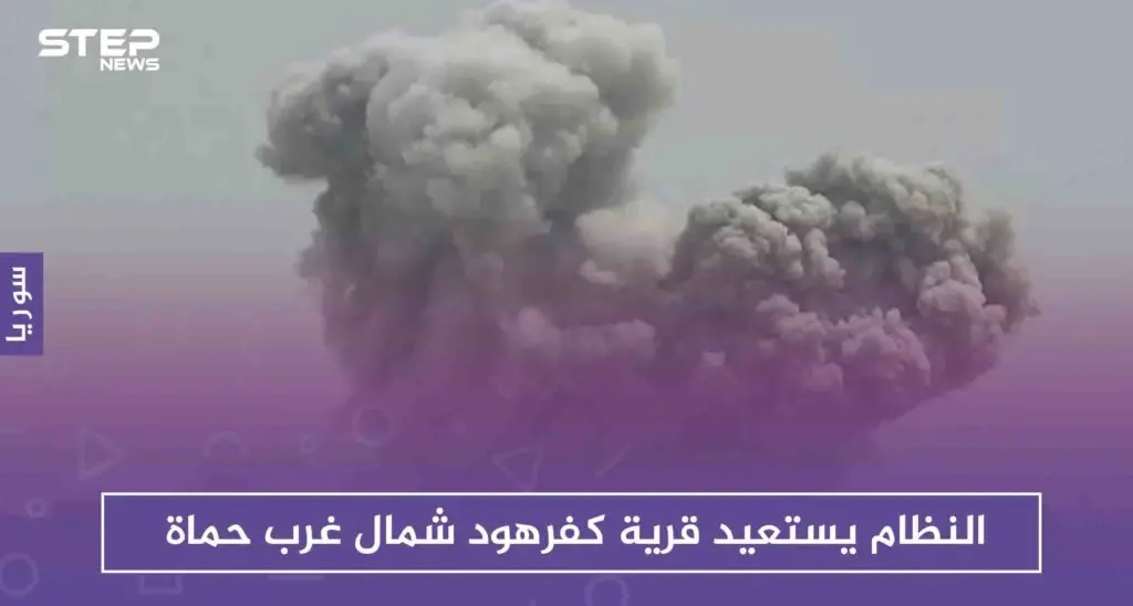 النظام يستعيد قرية كفرهود شمال غرب حماة.. بعد ساعات على سيطرة المعارضة: سلايد رئيسي