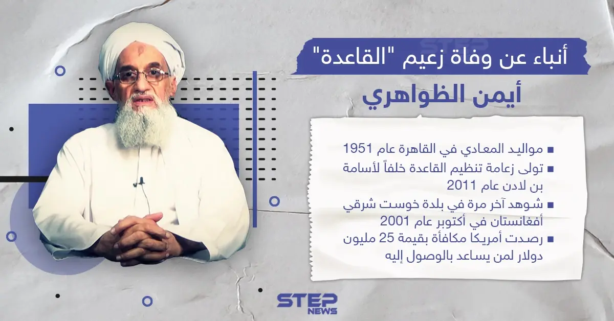 أنباء عن وفاة زعيم تنظيم "القاعدة" أيمن الظواهري في أفغانستان: أيمن الظواهري
