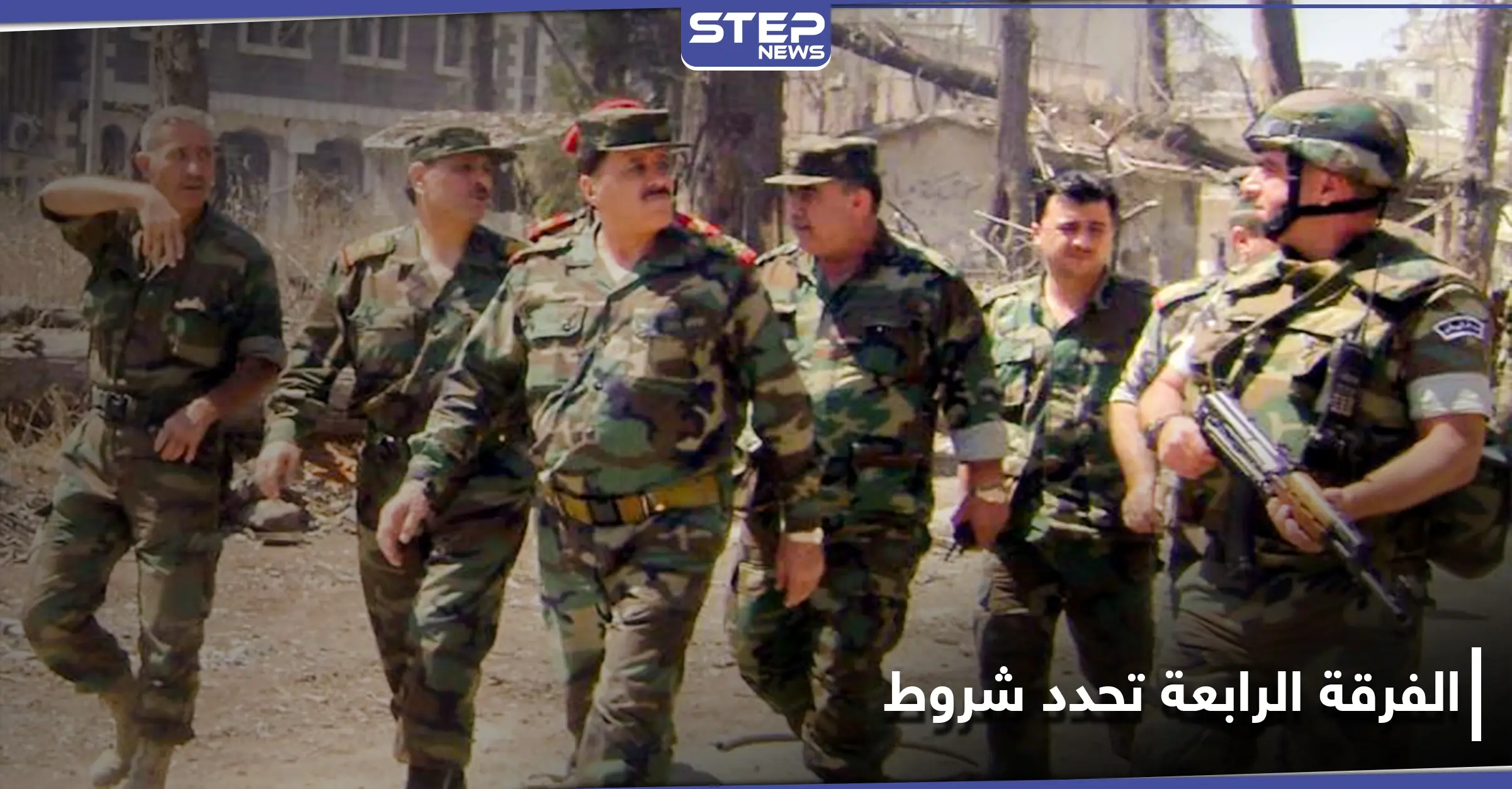 خاص|| الفرقة الرابعة تضع منتسبيها من أبناء ريف دمشق أمام خيارات صعبة: إجراءات جديدة
