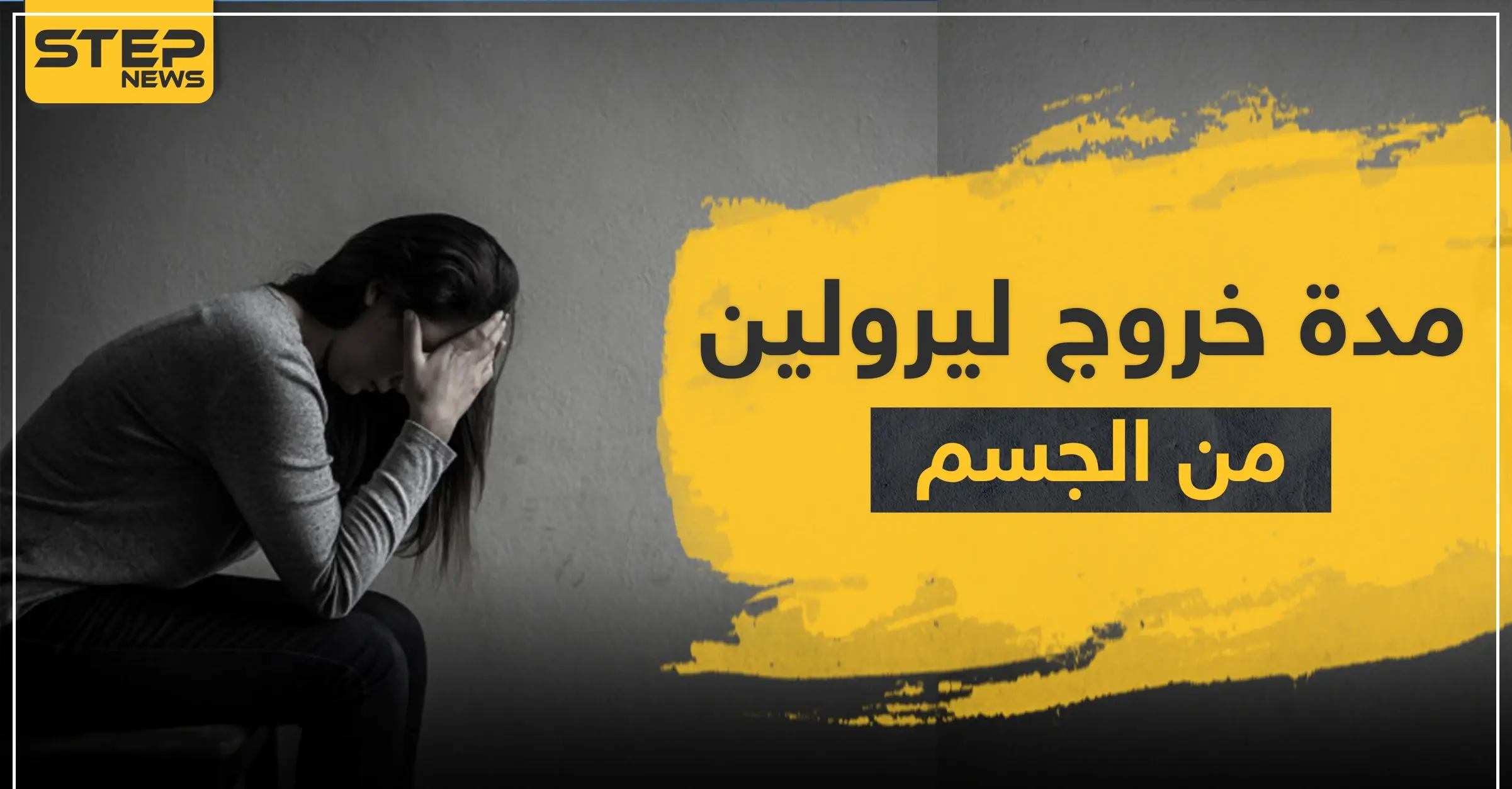 مدة أعراض انسحاب ليرولين: ضغط الدم