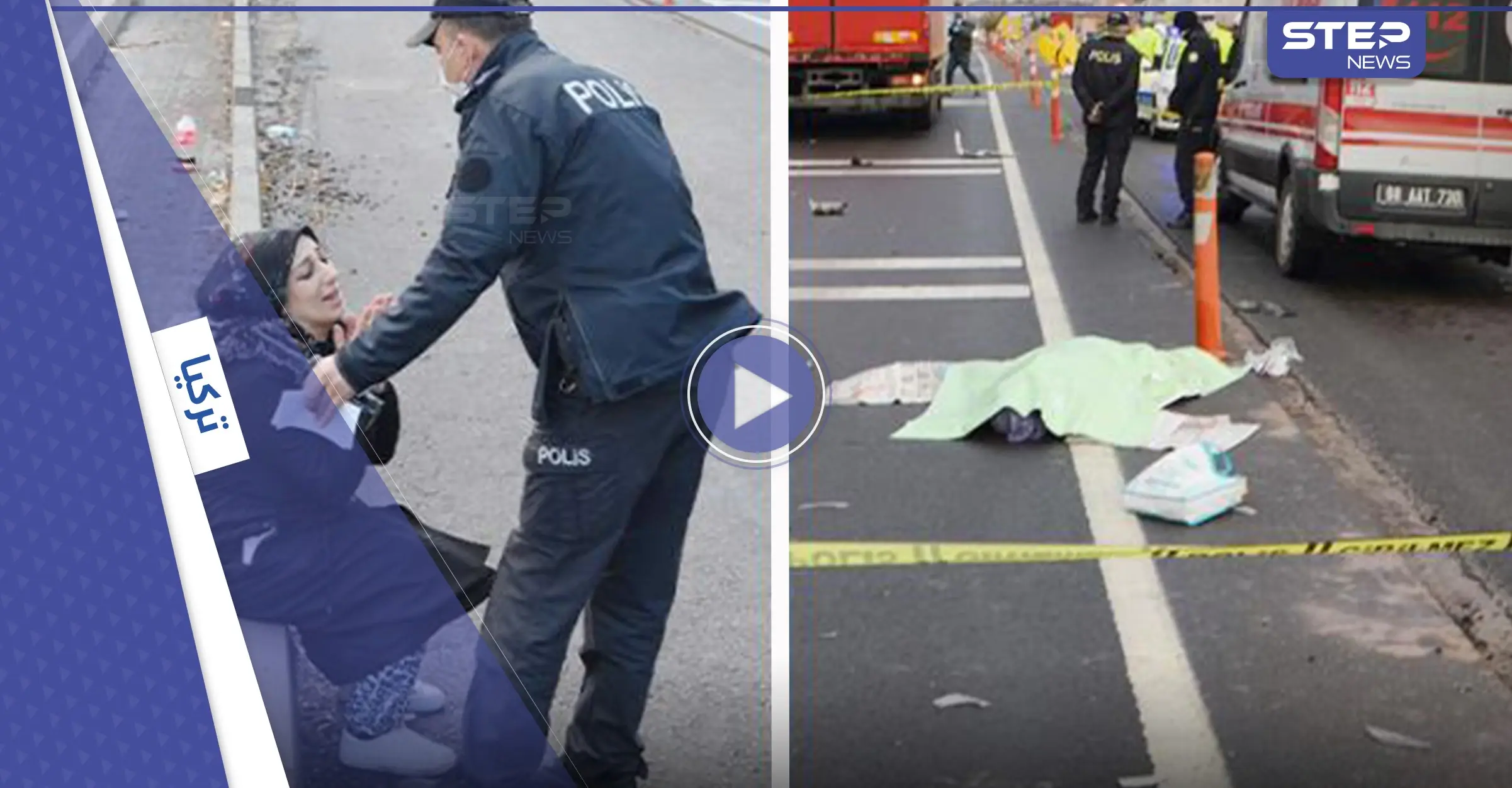 بالفيديو|| مشهد مؤثر لفتاة تنهار وسط الشارع بعد مرورها قرب جثة والدتها التي قضت في حادث مروري: حادث مروري