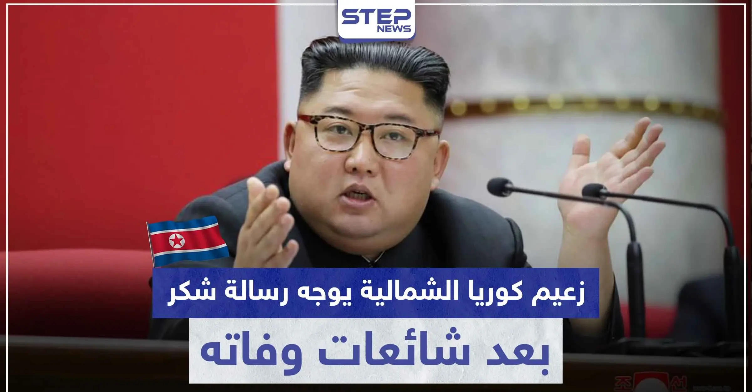 بعد شائعات وفاته.. زعيم كوريا الشمالية " كيم جونغ أون " يشكر موظفي مدينة ساميزيون: ساميزيون