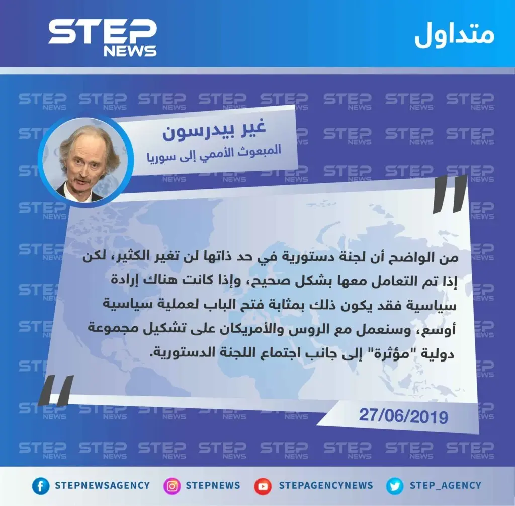 بعد فشل إتمام عمل اللجنة الدستورية "بيدرسون" يقترح تشكيل مجموعة دولية "مؤثرة".: تصاريح متداولة