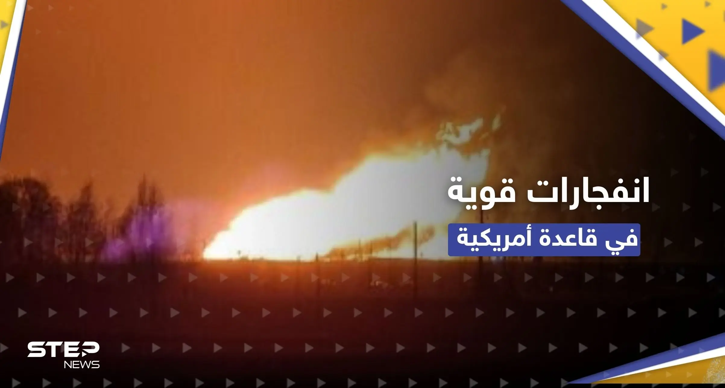 إنفجارات قوية تهز قاعدة أمريكية والتحالف الدولي يسقط مسيّرة في حقل كونيكو شرق سوريا: قاعدة أمريكية